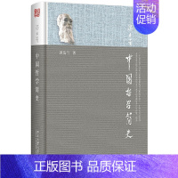 [正版]中国哲学简史 冯友兰 涂又光 译 北京大学出版社 冯友兰的中国哲学史 哲学书籍 中国哲学史新编 哲学类书籍 纲要