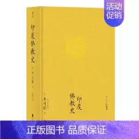 [正版]印度佛教史精装本 平川彰 中国藏密正念禅修宽心舍得佛学哲学文学历史类经典书籍入门普及读物