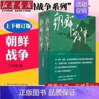 [正版]朝鲜战争(上下) 全套2册 王树增战争系列 中国长征抗日战争史抗美援朝历史故事真相纪实类文学 人民文学 书