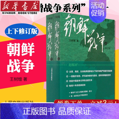 [正版]朝鲜战争(上下) 全套2册 王树增战争系列 中国长征抗日战争史抗美援朝历史故事真相纪实类文学 人民文学 书