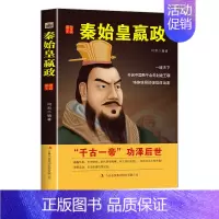 [正版]中国历代皇帝大传--秦始皇赢政 国学典藏书系中国人物名著书精读中国通史历史类人物传记中国古代史历代帝王传记帝王