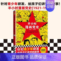 [正版]半小时漫画党史 1921-1949 陈磊创作 半小时漫画中国史系列中国党史学习教育读物历史类吴波撰极简党史给孩子