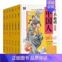 [第一辑]了不起的中国人 [正版]了不起的中国人 趣看历史 先秦 秦汉魏晋南北朝明清宋元随唐狐说新语 趣说中国史小学生漫