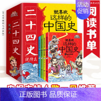 就喜欢这样的中国史(全4册) [正版]书籍二十四史说什么:就喜欢这样的中国史趣说版 半小时漫画中国历史古代史通史上下五千