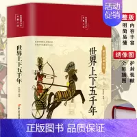 世界上下五千年 [正版]精装中华上下五千年世界上下五千年美绘版 彩图珍藏版小学生三四五六年级初中小学生历史类课外阅读书籍