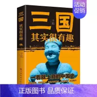 [单本]三国其实很有趣 [正版]全套7册历史其实很有趣趣说中国史一读就上瘾的中国史清朝明朝宋朝唐朝汉朝三国中国通史记小学