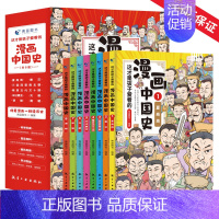 全8册这才是孩子爱看的漫画中国史 [正版]全8册 漫画中国史儿童历史漫画书少年历史类书籍中国古近代史漫画中国史系列写给小