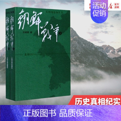 [正版]朝鲜战争(上下)/王树增战争系列全套2册 中国长征抗日战争史抗美援朝历史故事真相纪实类文学 人民文学 书店