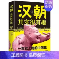 [单本]汉朝其实很有趣 [正版]全套7册历史其实很有趣趣说中国史一读就上瘾的中国史清朝明朝宋朝唐朝汉朝三国中国通史记小学
