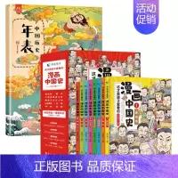 全9册 漫画中国史+中国历史年表 [正版]全8册 漫画中国史儿童历史漫画书少年历史类书籍中国古近代史漫画中国史系列写给小