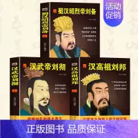 [正版]全3册 中国历代皇帝大传 刘邦传国学典藏书系中国人物名著书精读中国通史历史类人物传记中国古代史历代帝王传记帝王传