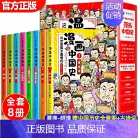 全8册]这才是孩子爱看的漫画中国史 [正版]漫画中国史全套半小时漫画中国史三年级四五六年级必阅读漫画版史记小学生课外阅读
