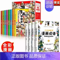 全12册]漫画中国史+漫画成语 [正版]漫画中国史全套半小时漫画中国史三年级四五六年级必阅读漫画版史记小学生课外阅读6-