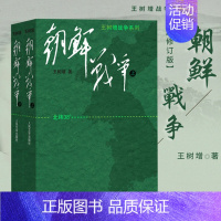 [正版]朝鲜战争 王树增朝鲜战争全景纪实人民文学文版社八年级上阅读物书籍中国长征抗日战争史抗美援朝历史故事真相纪实类文学