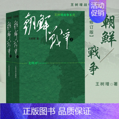 [正版]朝鲜战争 王树增朝鲜战争全景纪实人民文学文版社八年级上阅读物书籍中国长征抗日战争史抗美援朝历史故事真相纪实类文学