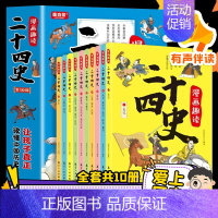 [全套10册]漫画趣读二十四史 [正版]赠音频 漫画趣读二十四史全套10册 6-12岁小学生阅读课外书籍 中国历史百科全