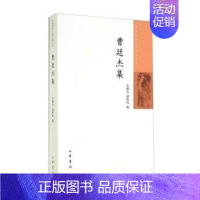 [正版]曹廷杰集 丛佩远赵鸣岐编 中国近代人物文集丛书中华书局书平装版简体横排近代史上的关键人物历史人物传记类书籍