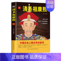 [正版]中国历代皇帝大传--清圣祖康熙 国学典藏书系中国人物名著书精读中国通史历史类人物传记中国古代史历代帝王传记帝王