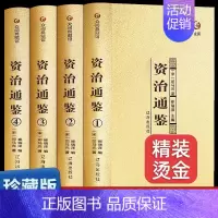 [正版]烫金4册资治通鉴书籍 原著全白话版司马光著全译文无删减通识读本中国通史史记学生青少年版经典中国古代史历史类