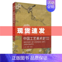 [正版] 书 中国工艺美术史(白金版)艺术类研究生考试(专硕、学硕)、美术教师资格考试、艺术类大学生期末课程考试指导