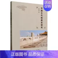 [正版] 中国古代制度史研究通俗易懂的方式对中国古代政体历史的分别类进行了简要的剖析9787522910857 中国纺织