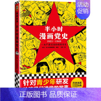 [正版]半小时漫画党史1921-1949 半小时漫画团队 编绘 吴波 半小时漫画历史系列继中国史世界史后新作党史类漫画书