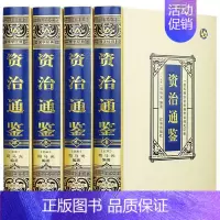 [正版]绸面精装资治通鉴全4册 中华书局全译文白话文通识读本中国通史史记 青少年版二十四史中国古代史历史类书籍