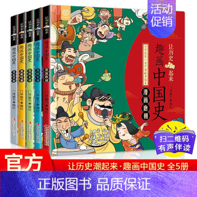 全套5册 趣画中国史 [正版]趣画中国史-唐朝 让历史潮起来 趣味中国史漫画版唐宋元明清中国历史漫画9—12岁儿童读物漫