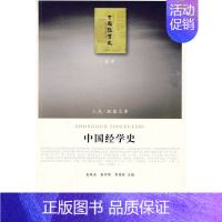 [正版]中国经学史(J)—(哲学类)(人民联盟文库) 9787010086293 全新