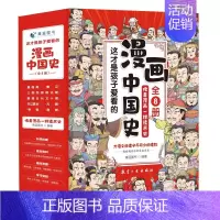 这才是孩子爱看的漫画中国史(全8册) [正版]这才是孩子爱看的漫画中国史全8册 6-12岁儿童文学读物中国历史类三年级四