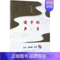[正版]书店 诸子的声音 史一棋著 贾樟柯蒙曼许宏等 解读诸子百家思想的入门类书籍 民主与建设出版社中国哲学图书籍