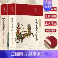 中华上下五千年 [正版]全2册精装中华上下五千年世界上下五千年美绘版彩图珍藏版小学生三四五六年级初中小学生历史类课外阅读