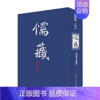 [正版]儒藏(精华编146史部诏令奏议类)(精) 北京大学《儒藏》编纂与研究中心 著 中国哲学社科 书店图书籍 北京大学