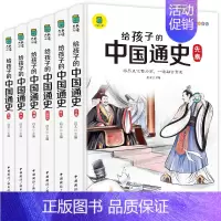 给孩子的中国通史[全六册] [正版]给孩子的中国通史全6册注音版历史故事书小学生青少年版历史类书籍中国通史古代史世界50