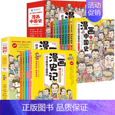 漫画中国史+漫画史记[全套13册] [正版]半小时漫画中国史全套漫画书小学生课外阅读书籍中国历史类书籍漫画版史记三年级四