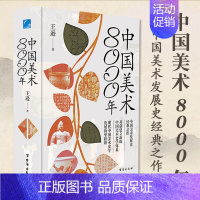 中国美术8000年 [正版]读一页就上瘾的唐朝史全4册唐朝历史书籍大唐朝从兴起到灭亡全面细致的再现了大唐兴亡全过程历史类