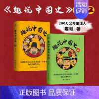 [店长推荐]趣说中国史1+2(2册) [正版] 趣说中国史2册全套 1+2趣哥爆笑有趣历史知识去说写给儿童的漫画小学