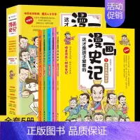 漫画史记全五册 [正版]全套5册 这才是孩子爱看的漫画史记小学生版写给儿童的中国历史小学生课外阅读书籍三四五六年级古近代