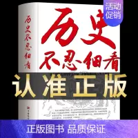 历史不忍细看 [正版]抖音同款历史不忍细看 一读就上瘾入迷的中国史世界历史类书籍史记原著资治通鉴中国通史初高中生白话文青
