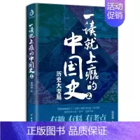 [第2部]一本书读懂中国史 [正版]抖音同款历史不忍细看 一读就上瘾入迷的中国史世界历史类书籍史记原著资治通鉴中国通史初