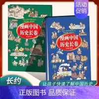 漫画中国历史长卷-2册装 [正版]全2册漫画中国历史长卷孩子爱看的漫画中国史儿童历史漫画书历史类书籍中国古近代史半小时漫