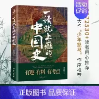 [第1部]一本书读懂中国史 [正版]抖音同款历史不忍细看 一读就上瘾入迷的中国史世界历史类书籍史记原著资治通鉴中国通史初