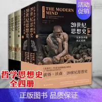 [正版]图书 译林出版社彼得沃森思想史系列 套装4册 20世纪思想史:从弗洛伊德到互联网 +思想史:从火到弗洛伊德(上
