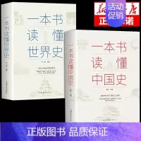 [2册]一本书读懂中国史+世界史 [正版]抖音同款历史不忍细看 一读就上瘾入迷的中国史世界历史类书籍史记原著资治通鉴中国