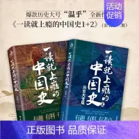 [全2册]一读就上瘾的中国史1+2 [正版]抖音同款历史不忍细看 一读就上瘾入迷的中国史世界历史类书籍史记原著资治通鉴中