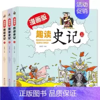 硬壳精装 趣读史记 全3册 [正版]硬壳精装趣读史记全3册 扫码听学生版史记故事书青少年读中国故事历史类少儿漫画书历史绘