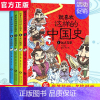 就喜欢这样的中国史 [正版]就喜欢这样的中国史 趣读上下五千年漫画版历史全套4册儿童漫画书历史类书籍小学生历史6-15岁