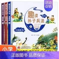硬壳精装 趣读孙子兵法 全3册 [正版]硬壳精装趣读史记全3册 扫码听学生版史记故事书青少年读中国故事历史类少儿漫画书历