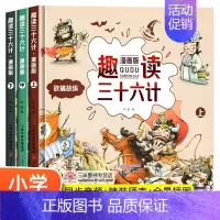 硬壳精装 趣读三十六计 全3册 [正版]硬壳精装趣读史记全3册 扫码听学生版史记故事书青少年读中国故事历史类少儿漫画书历