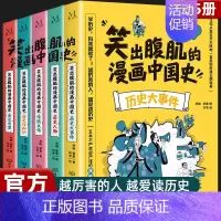 笑出腹肌的漫画中国史[全5册] [正版]笑出腹肌的漫画中国史全套5册三四五六年级小学生课外阅读书籍儿童历史类书籍写给小学
